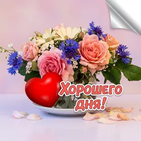 Открытка картинка хорошего дня и счастья
