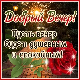 Открытка шикарная открытка добрый вечер