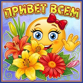 Картинка открытка привет для друзей