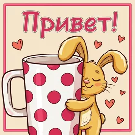 Открытка милая картинка привет