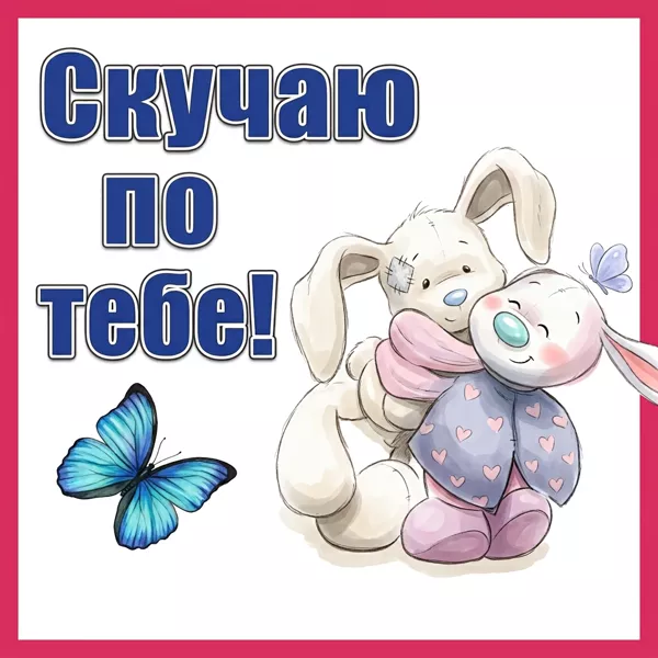 Картинка открытка скучаю и знаю, встреча впереди