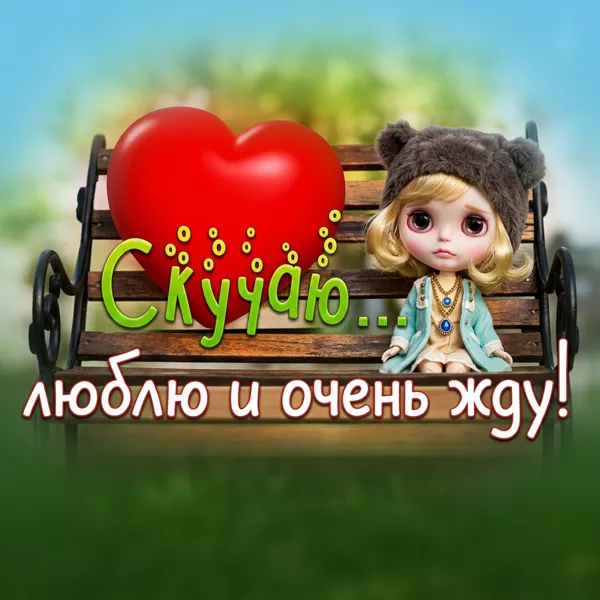 Открытка открытка скучаю и считаю дни