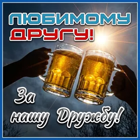 Картинка славная картинка другу
