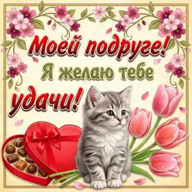 Открытка открытка любимой подружке