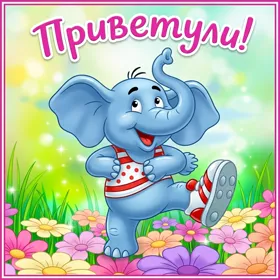 Открытка открытка привет со слоником