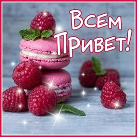 Картинка картинка привет и хорошего денька