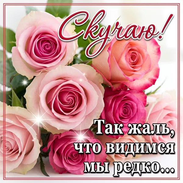 Картинка картинка скучаю с красивыми цветами