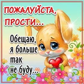 Открытка открытка прости, я сожалею