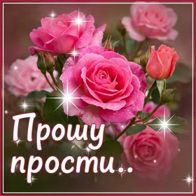Картинка нежная открытка прости