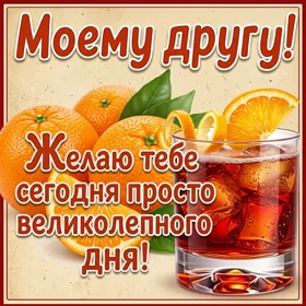 Picture открытка дорогому другу от всей души