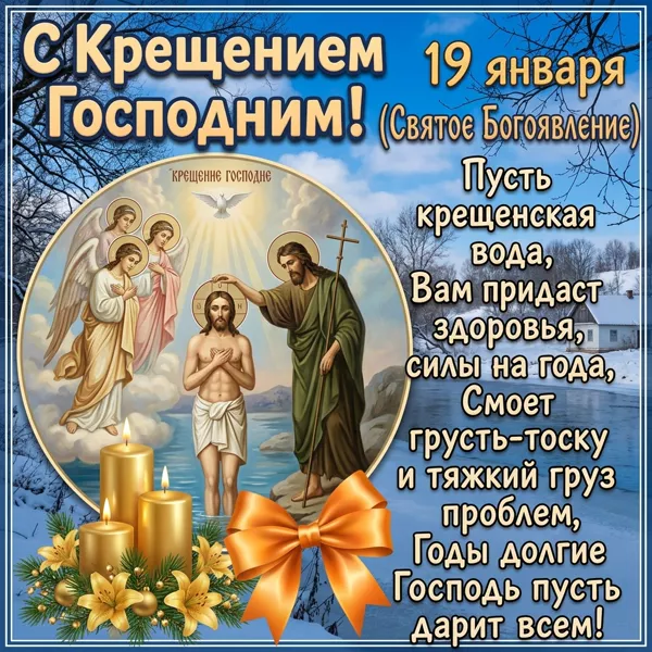 Открытка шлю тебе поздравление с крещением господним