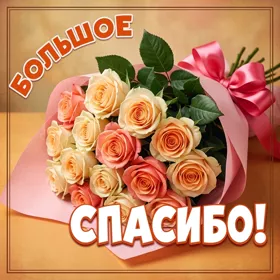 Открытка открытка большое спасибо