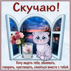 Картинка открытка скучаю позвони мне