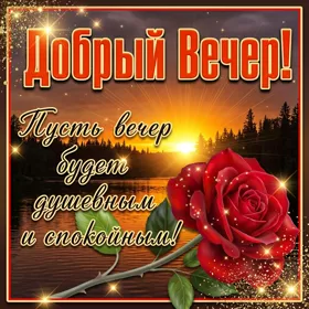 Открытка открытка добрый вечер с текстом
