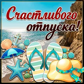 Открытка открытка хорошего отдыха