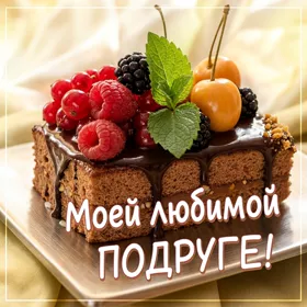 Картинка картинка самой обаятельной подруге