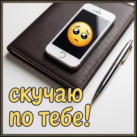 Картинка открытка скучаю, позвони