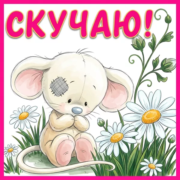 Открытка удивительная открытка скучаю
