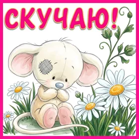 Открытка удивительная открытка скучаю