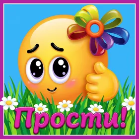 Картинка интересная открытка прости