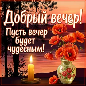 Картинка открытка нескучного вечера
