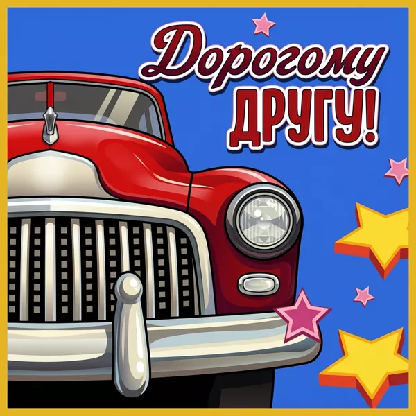Открытка креативная открытка другу