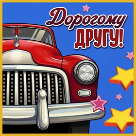 Открытка креативная открытка другу
