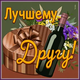Картинка супер открытка другу