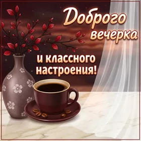 Postcard картинка спокойного вечера