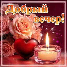 Postcard изящная открытка добрый вечер
