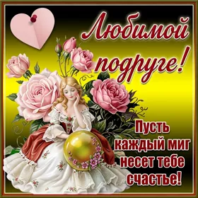 Postcard открытка подруге с пожеланиями
