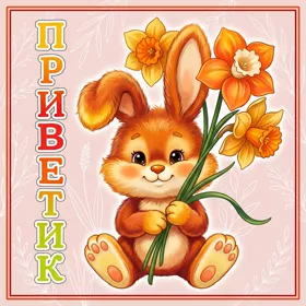 Postcard картинка привет с зайчиком