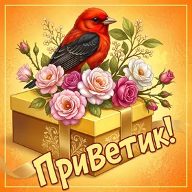 Picture яркая картинка привет