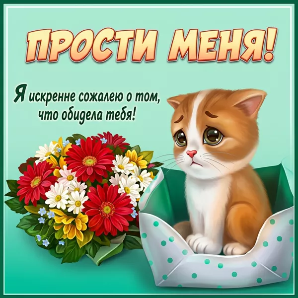 Picture открытка прошу меня простить