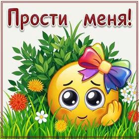 Postcard позитивная открытка прости