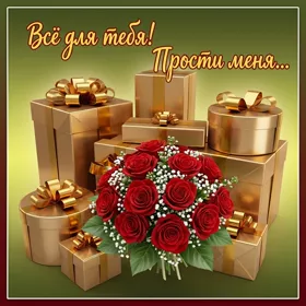 Postcard чудесная открытка прости