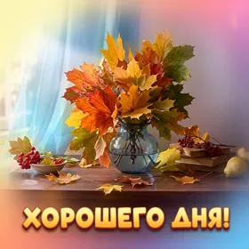 Picture картинка хорошего осеннего денечка