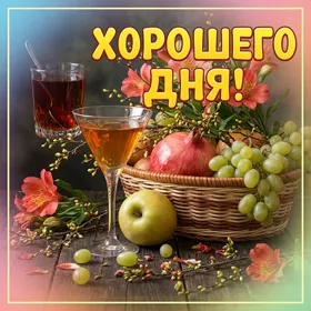 Postcard самая приятная картинка хорошего дня