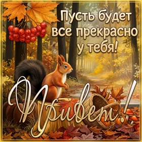 Postcard осенняя картинка привет