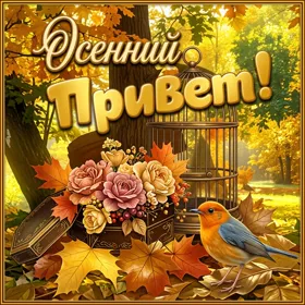 Picture хорошая открытка осенний привет