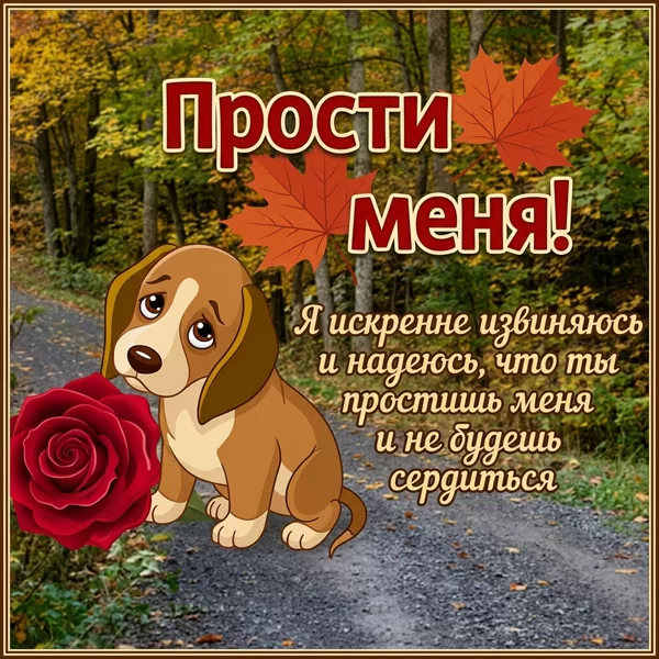 Picture трогательная открытка прости с осенью