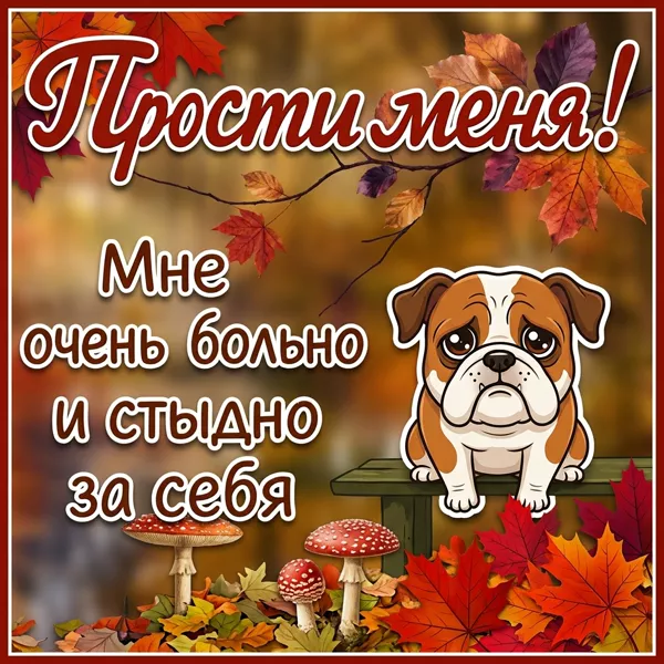 Postcard осенняя открытка прости