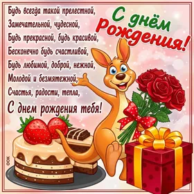 Картинка прикольная картинка с днем рождения девушке