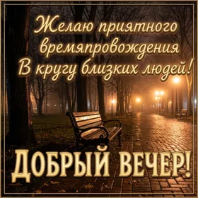 Picture атмосферная картинка добрый вечер
