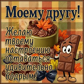 Picture открытка другу с текстом
