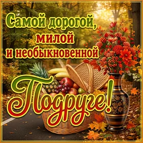 Postcard красивая картинка подруге с осенью