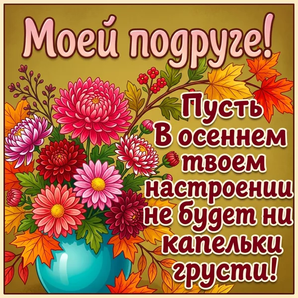 Picture открытка моей подружке