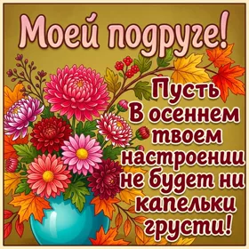 Picture открытка моей подружке
