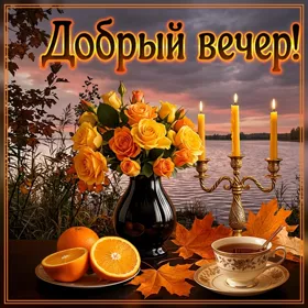 Picture изумительная открытка добрый вечер