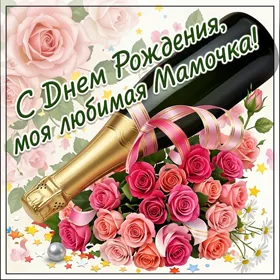 Картинка картинка с любовью в день рождения маме